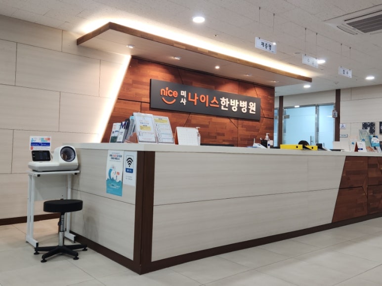 나이스한방병원 이미지