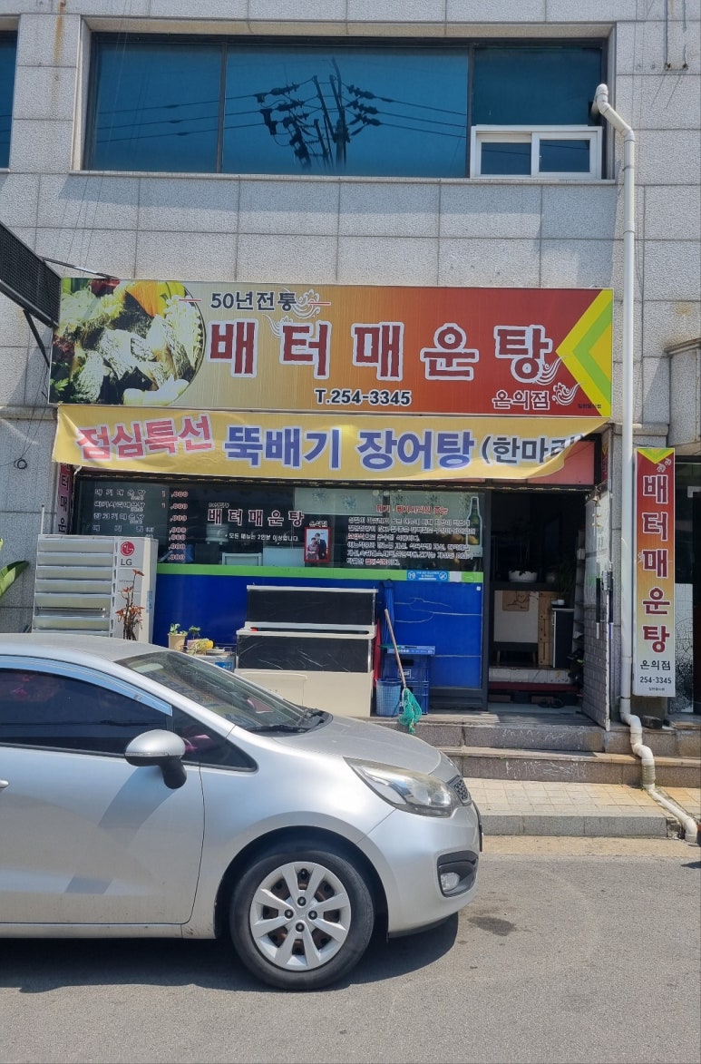 배터매운탕 이미지