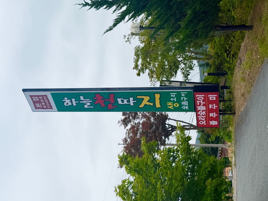 하늘천따지식당 이미지