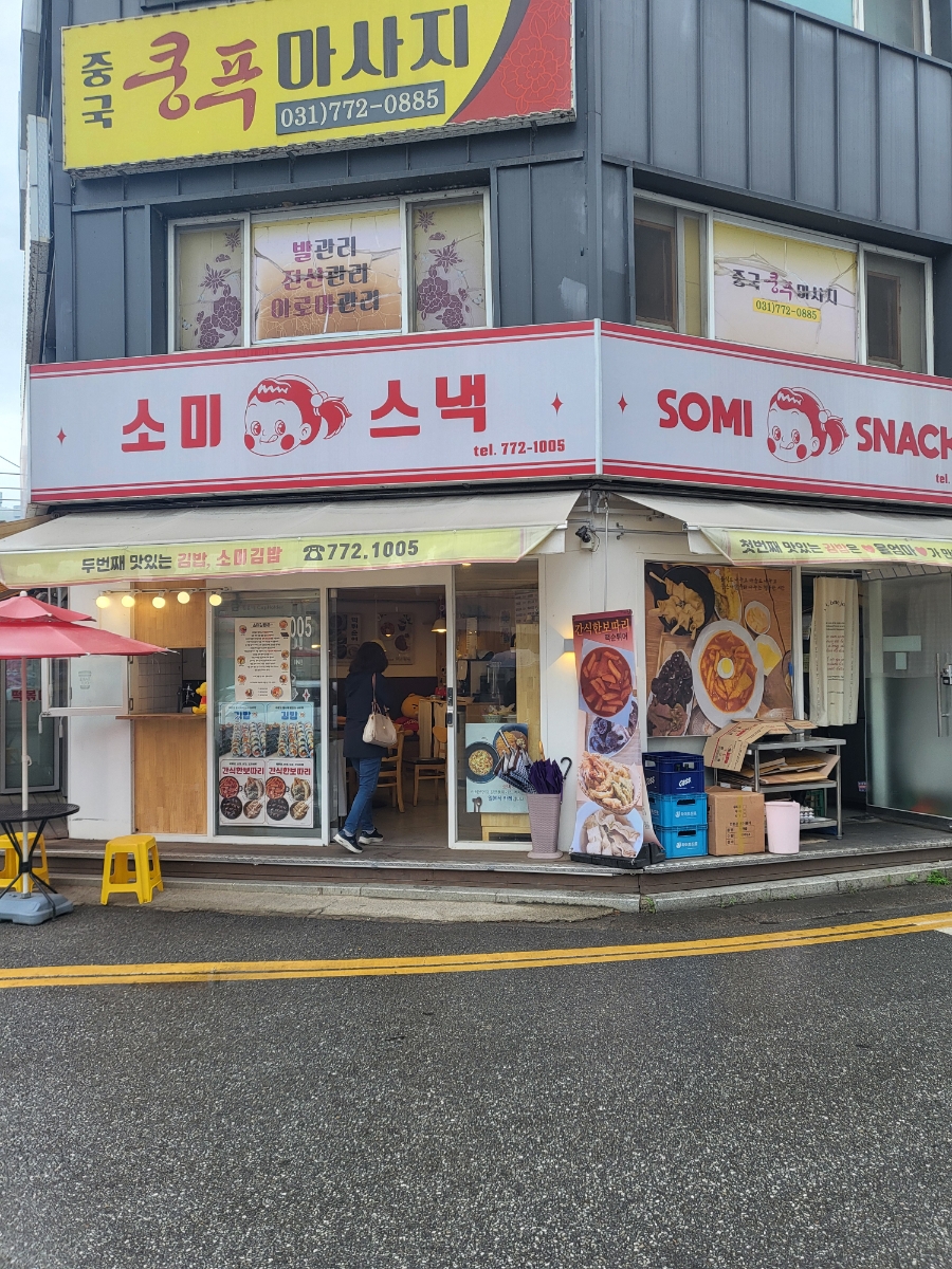 소미분식 이미지