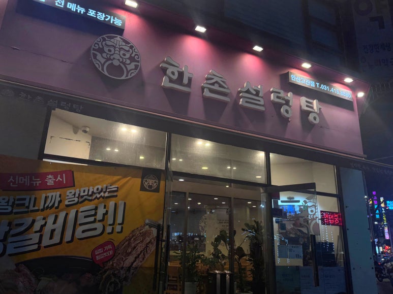 한촌설렁탕 안산고잔 이미지