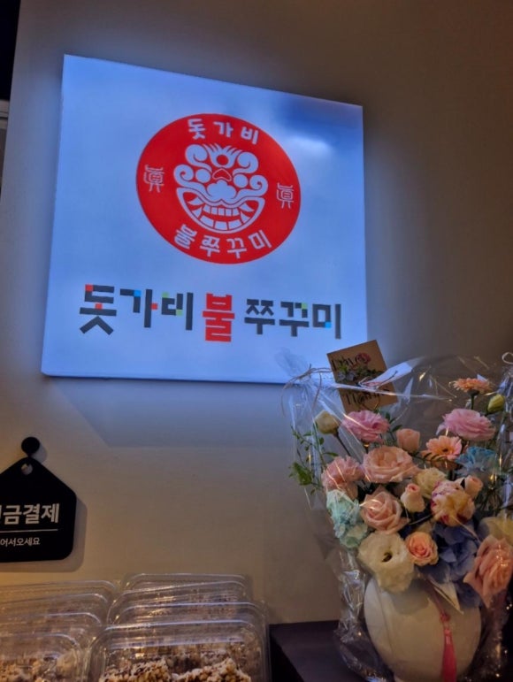 돗가비불쭈꾸미 이미지