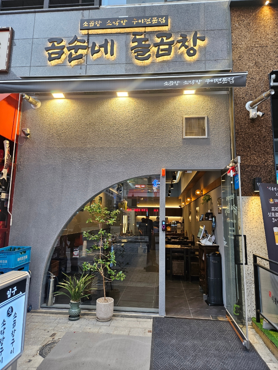 곰순네돌곱창 이미지