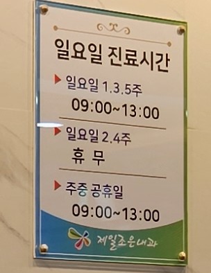 조은아산내과의원 이미지