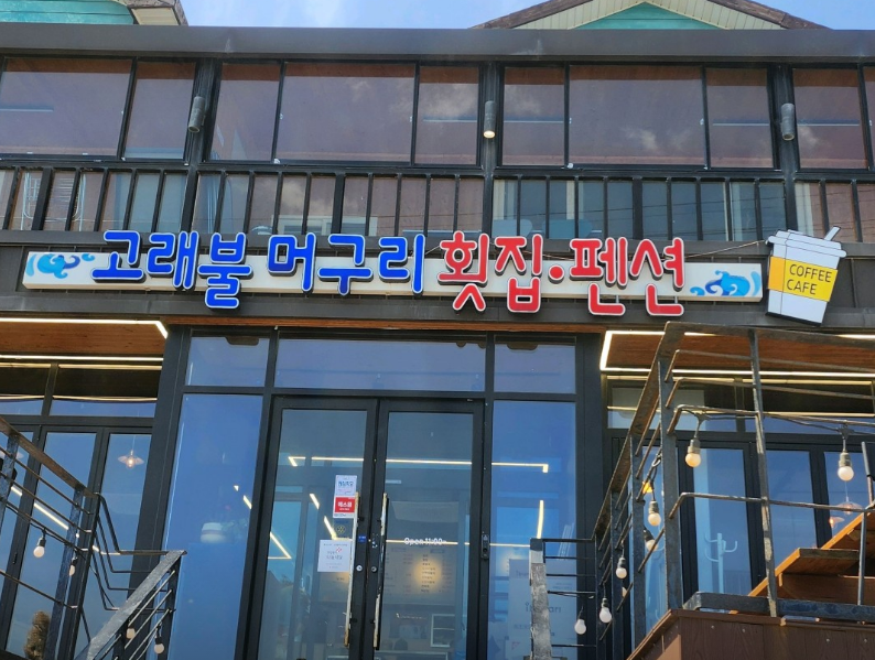 머구리횟집 이미지