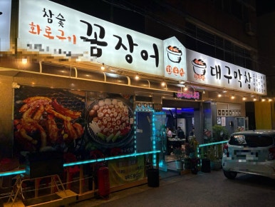막창과꼼장어 이미지