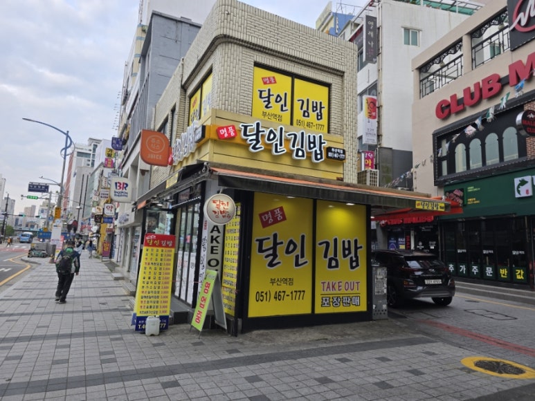 명품달인김밥(부산역점) 이미지