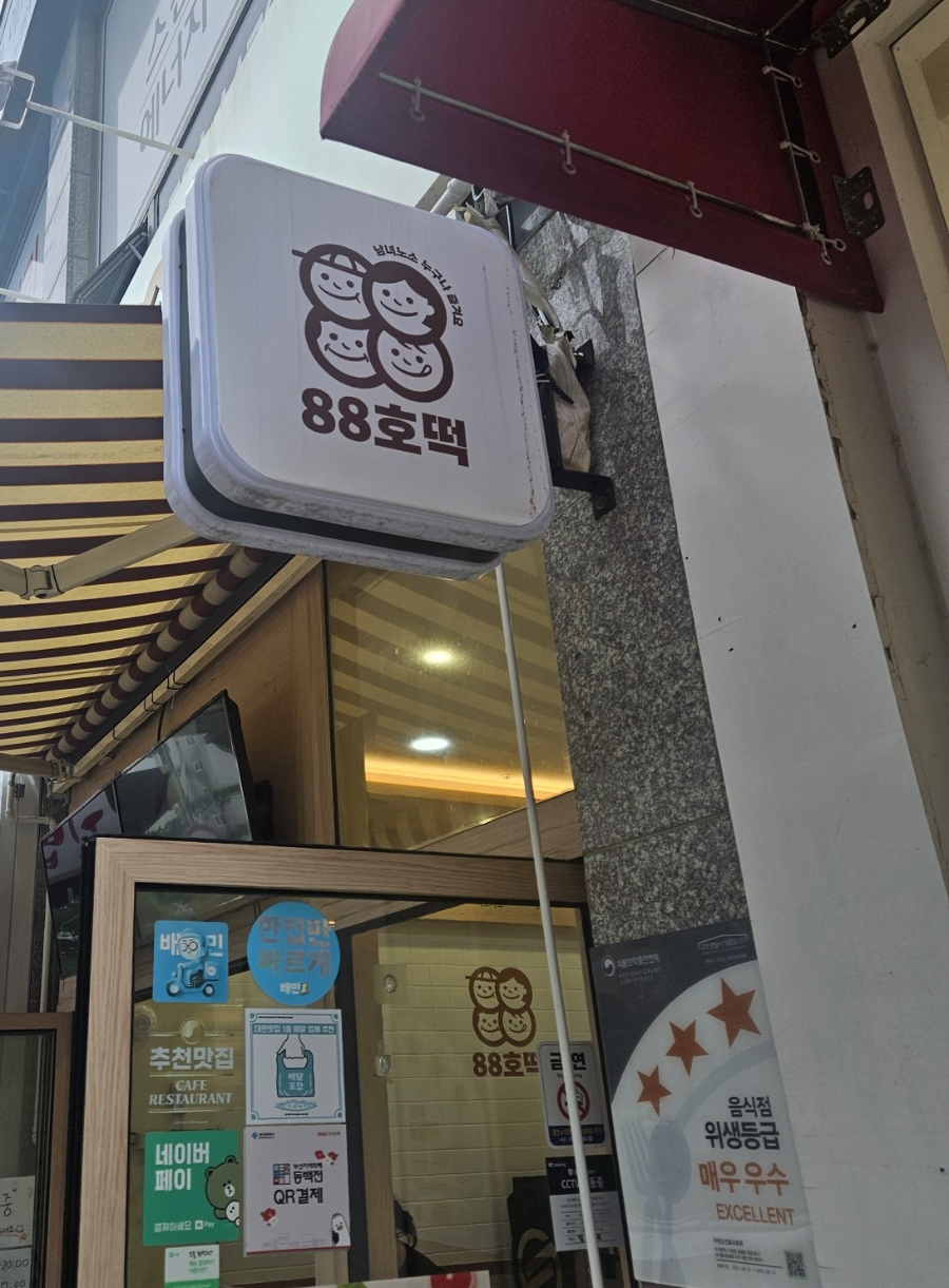 88호떡 이미지