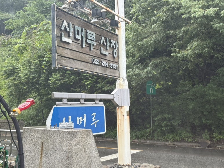 산머루산장，산머루가든 이미지