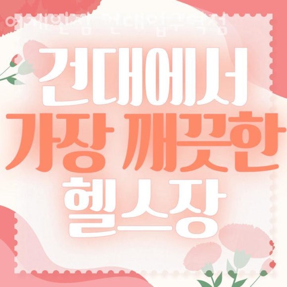 어게인짐건대입구역점 이미지