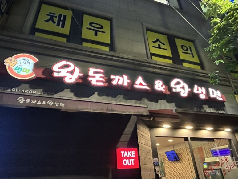왕돈가스왕냉면 신원시장점 사진 4