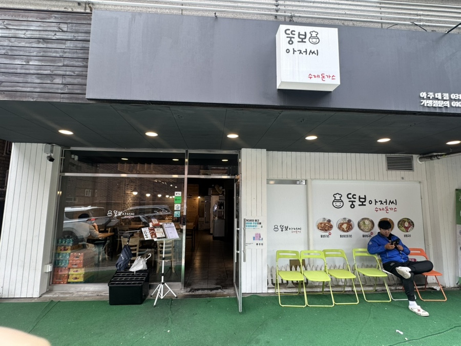 뚱보아저씨수제돈까스 아주대점 이미지