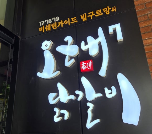 오근내7닭갈비 이미지