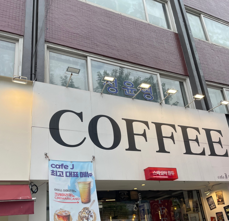 카페제이(CAFE J) 이미지