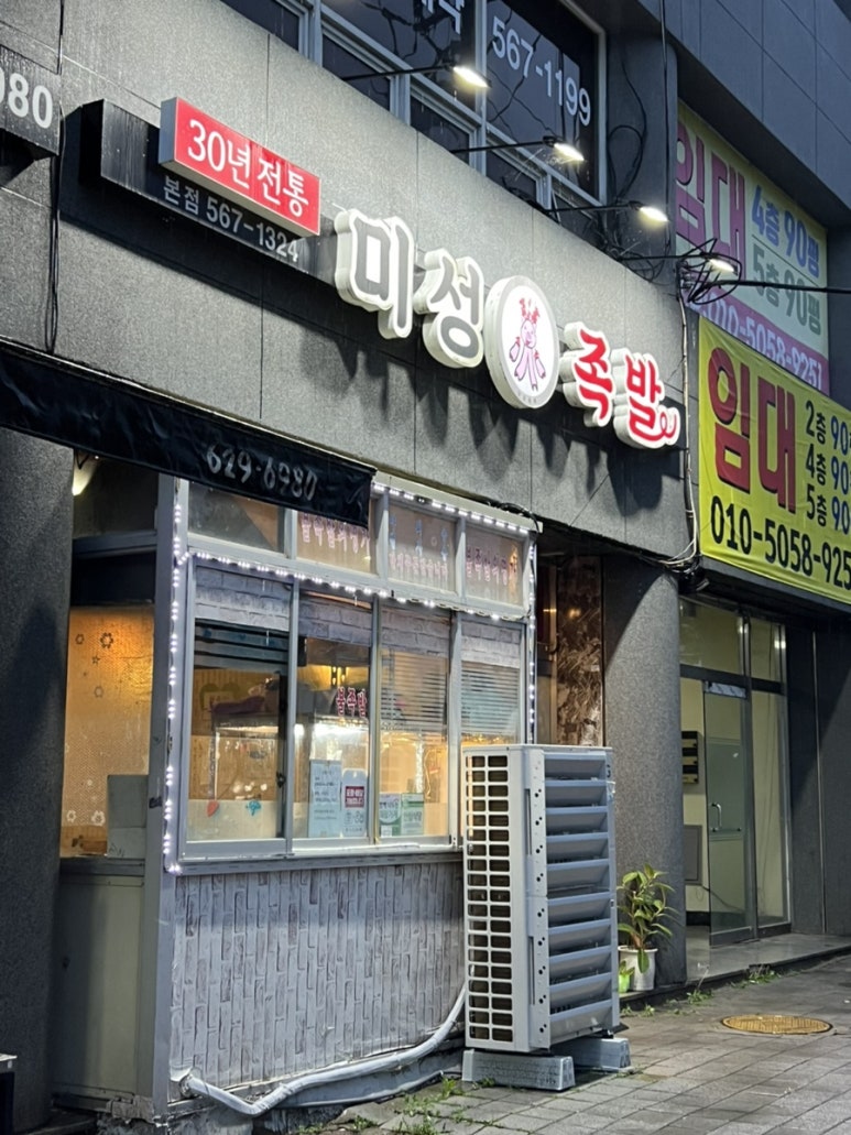미성화족발 이미지