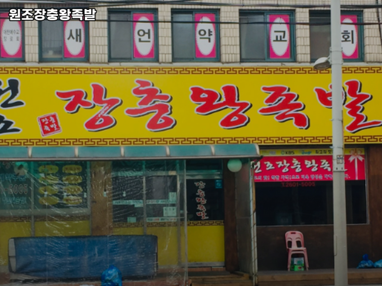 원조왕족발 이미지