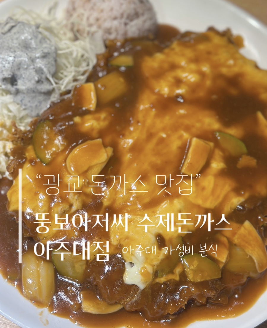 뚱보아저씨수제돈까스 아주대점 이미지