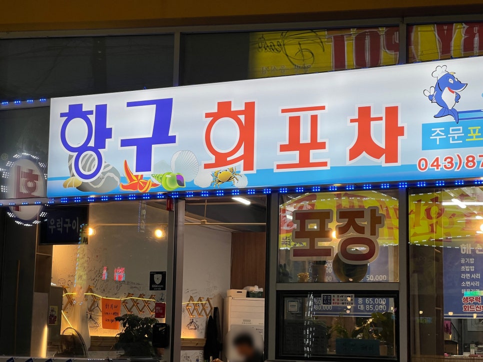 항구회포차 이미지