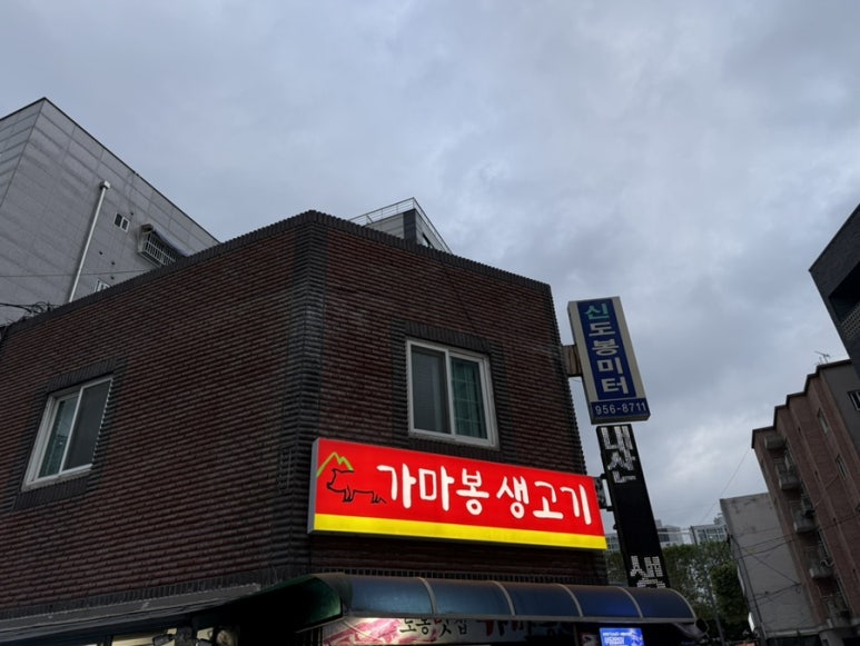 가마봉생고기 이미지