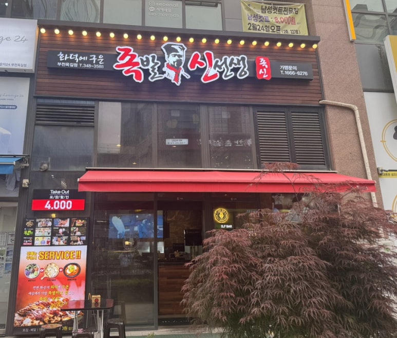족발신선생부천원종점 이미지