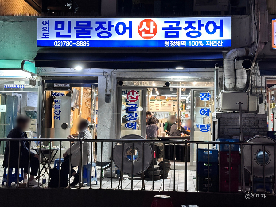 여의도민물장어산곰장어 대표 사진