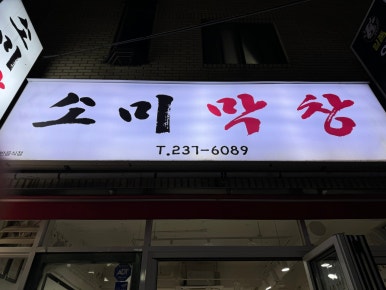 소미 막창 이미지