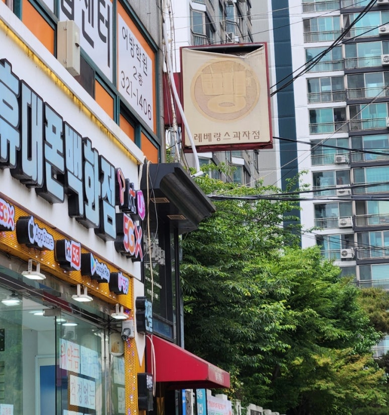 레베랑스과자점 이미지