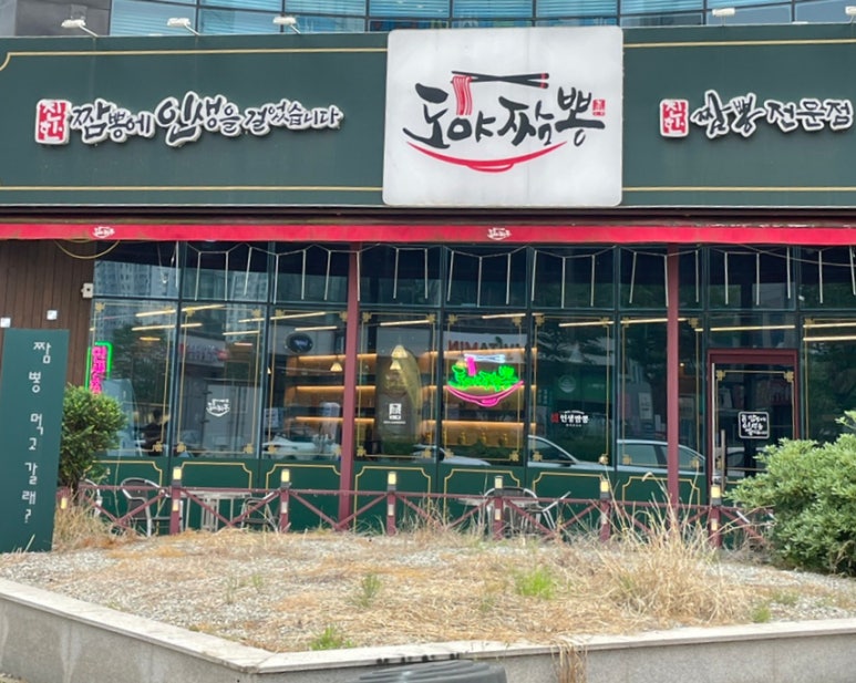 도야짬뽕첨단2지구점 이미지