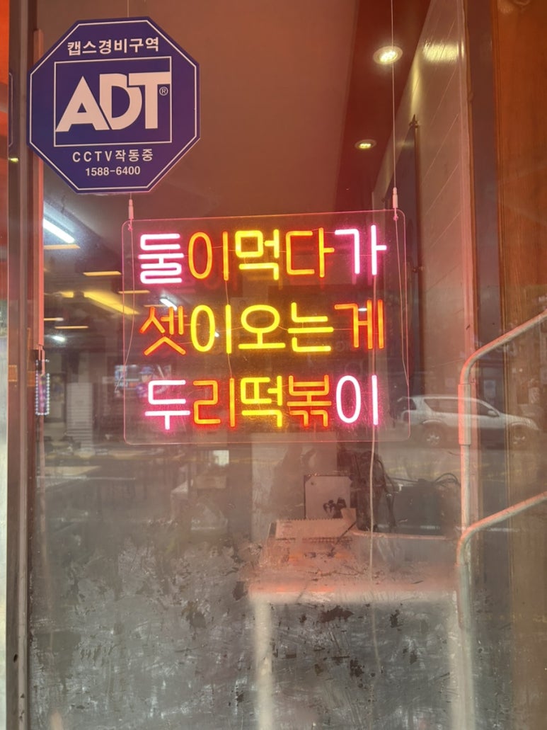 두진떡볶이 이미지