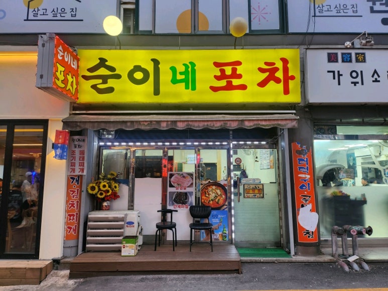 순이네포차 이미지