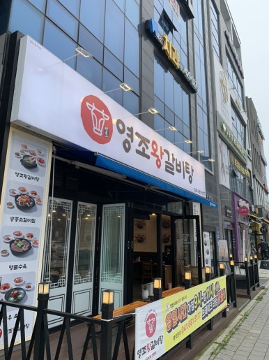 영조왕갈비탕 이미지