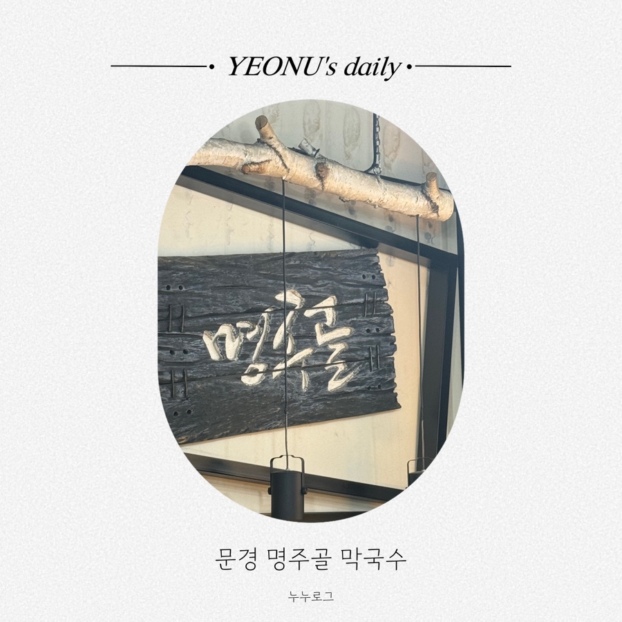 명주골 이미지