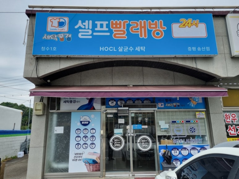세탁풍경24시빨래방 이미지