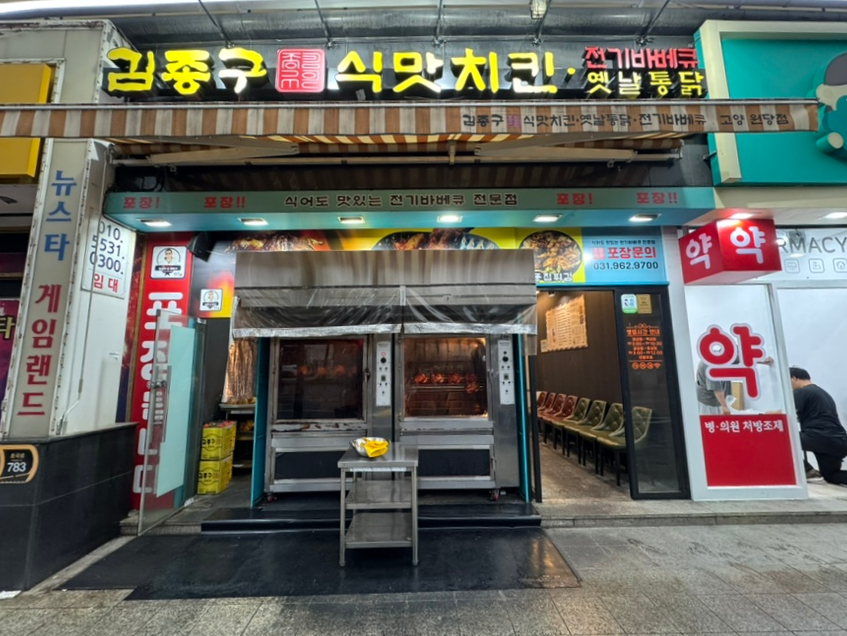 김종구식맛치킨전기바베큐옛날통닭 고양원당점 이미지