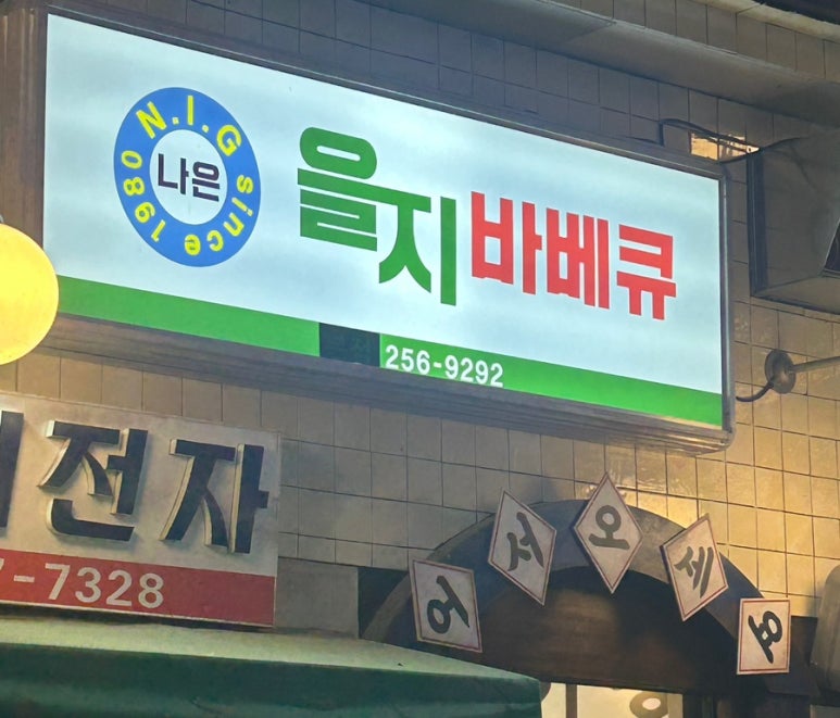 을지 바베큐 이미지