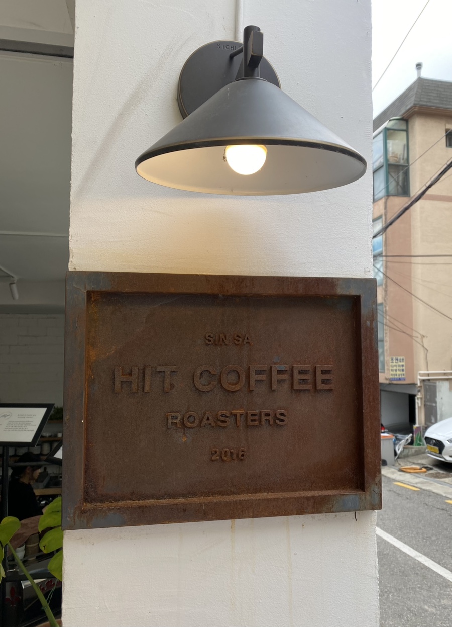 히트커피 로스터스 신사 이미지