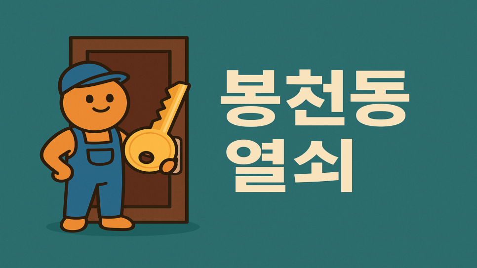 봉천동열쇠 – 관악구 지역민을 위한 24시간 열쇠 서비스 총정리 : 네이버 블로그