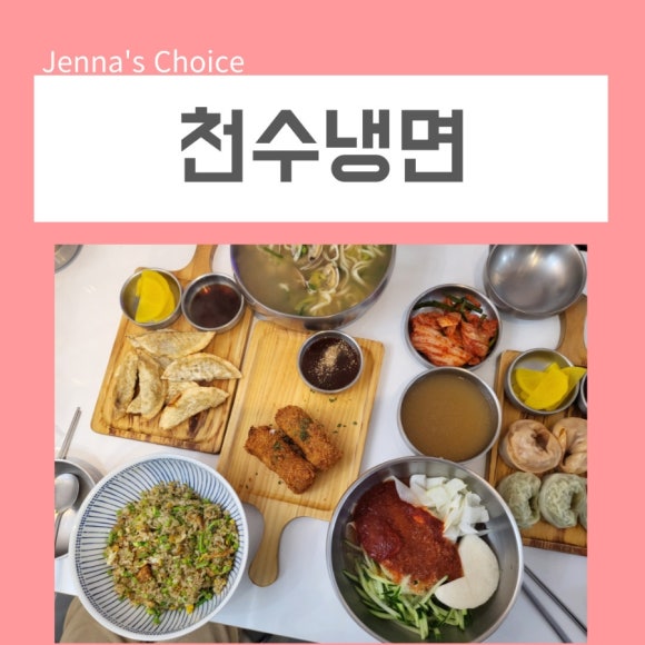 천수냉면 이미지