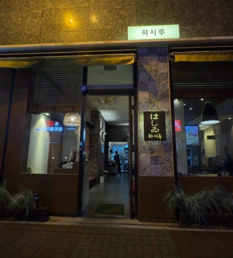 하시루 이미지