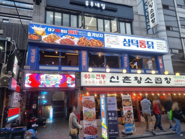 삼덕통닭 신논현점 이미지