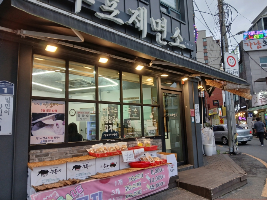 구포제면소 이미지