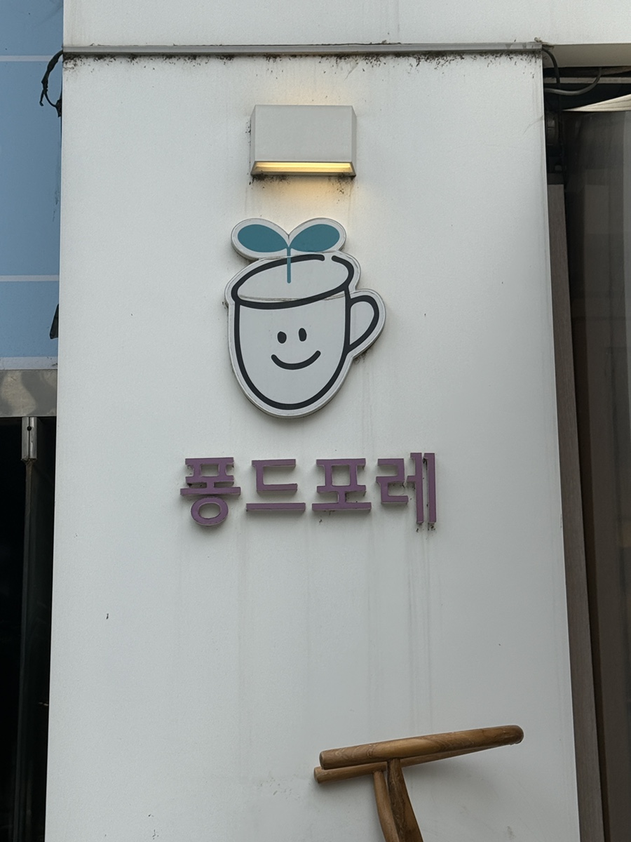 퐁드포레 이미지