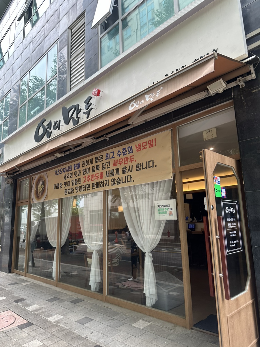 연이만두 이미지