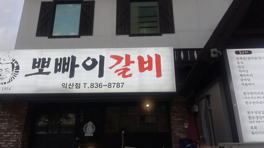 뽀빠이갈비 이미지