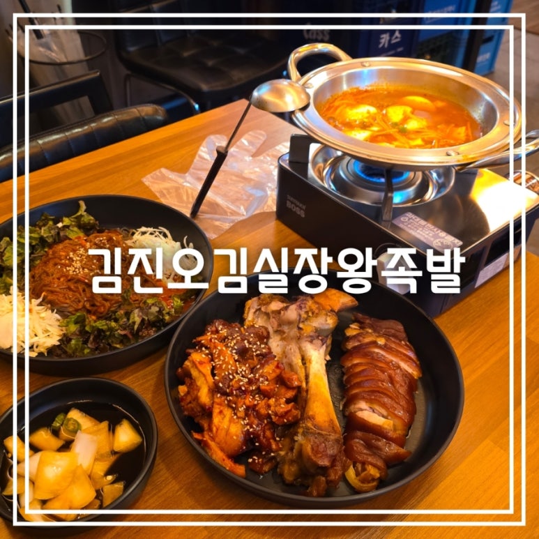 김진오김실장왕족발대명점 이미지