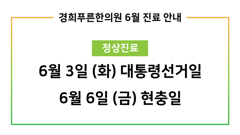 경희푸른한의원 이미지