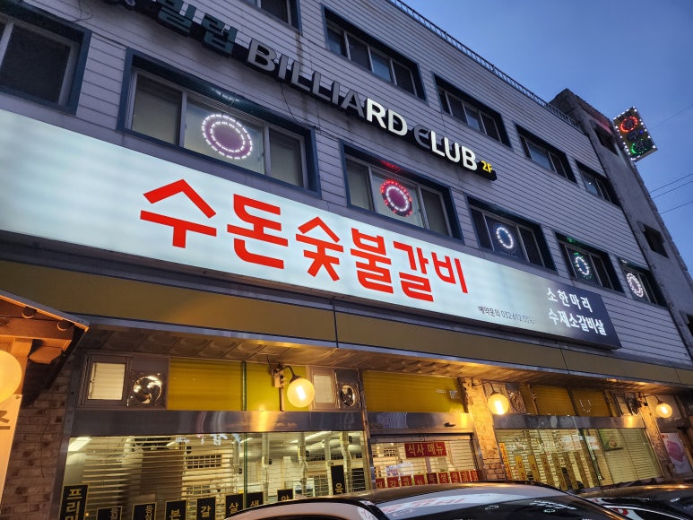 부천자유식당 이미지