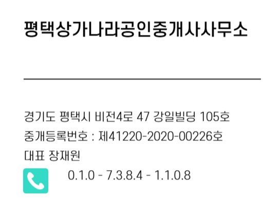 평택상가나라 공인중개사 사무소 이미지