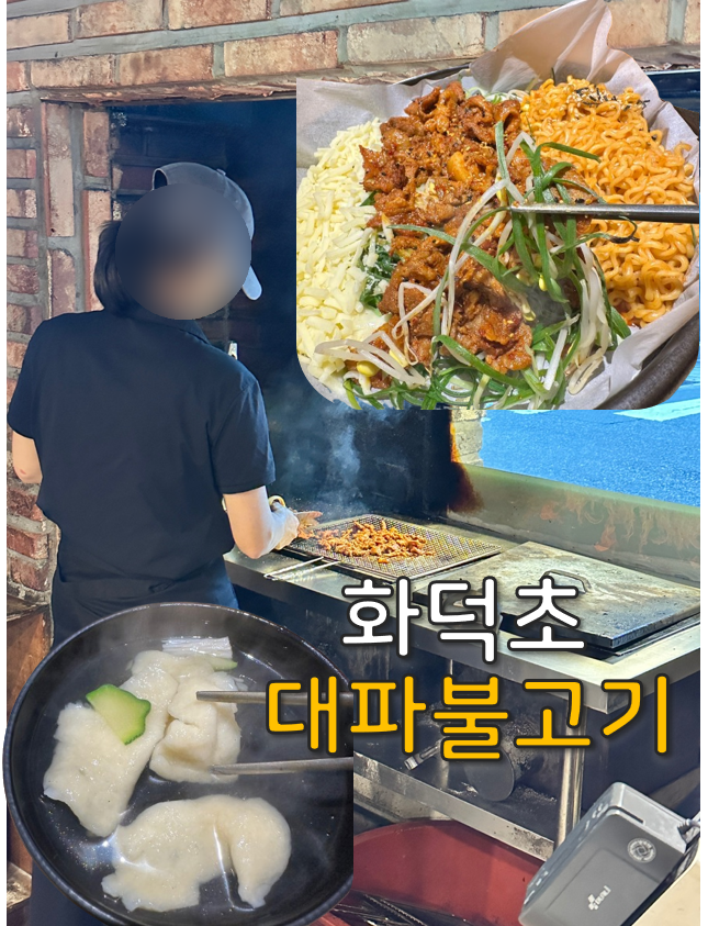 화덕초대파불고기 이미지