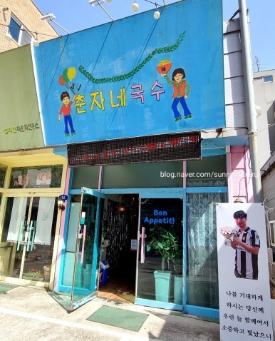 춘자네국수 이미지